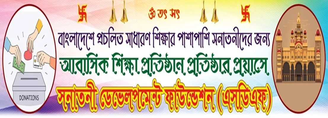 সনাতনী ডেভেলপমেন্ট ফাউন্ডেশন - আধুনিক গুরুকুল শিক্ষা প্রকল্প | SDF